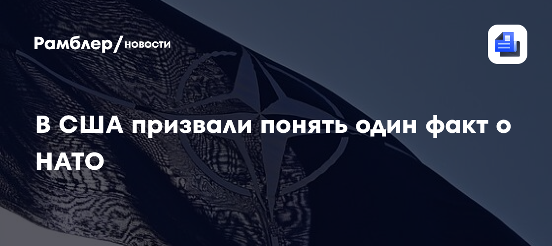 В США призвали понять один факт о НАТО