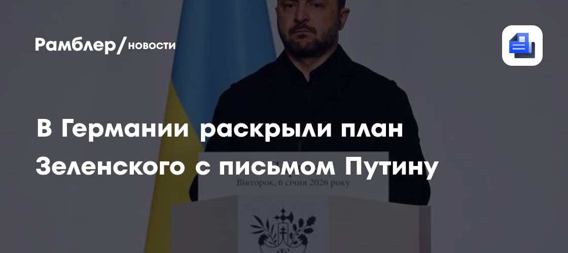 В Германии раскрыли план Зеленского с письмом Путину