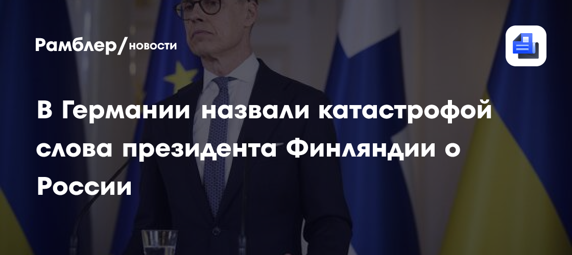 В Германии назвали катастрофой слова президента Финляндии о России
