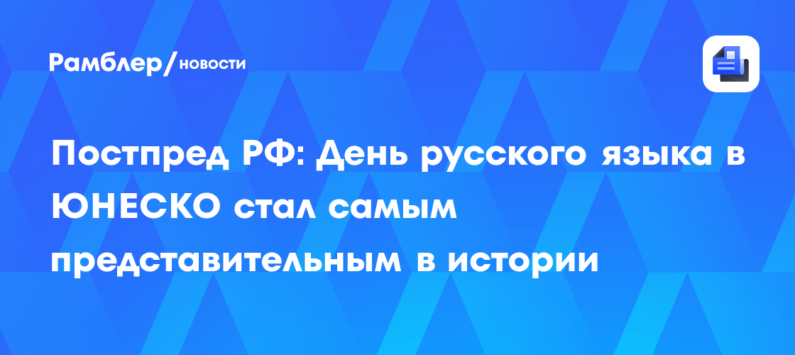 Постпред РФ: День русского языка в ЮНЕСКО стал самым представительным в истории