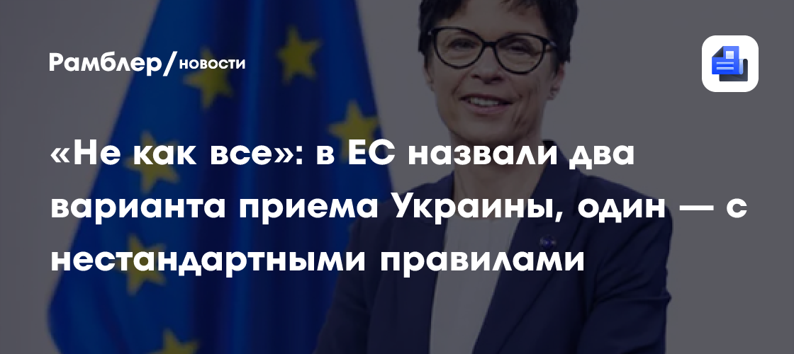 «Не как все»: в ЕС назвали два варианта приема Украины, один — с нестандартными правилами