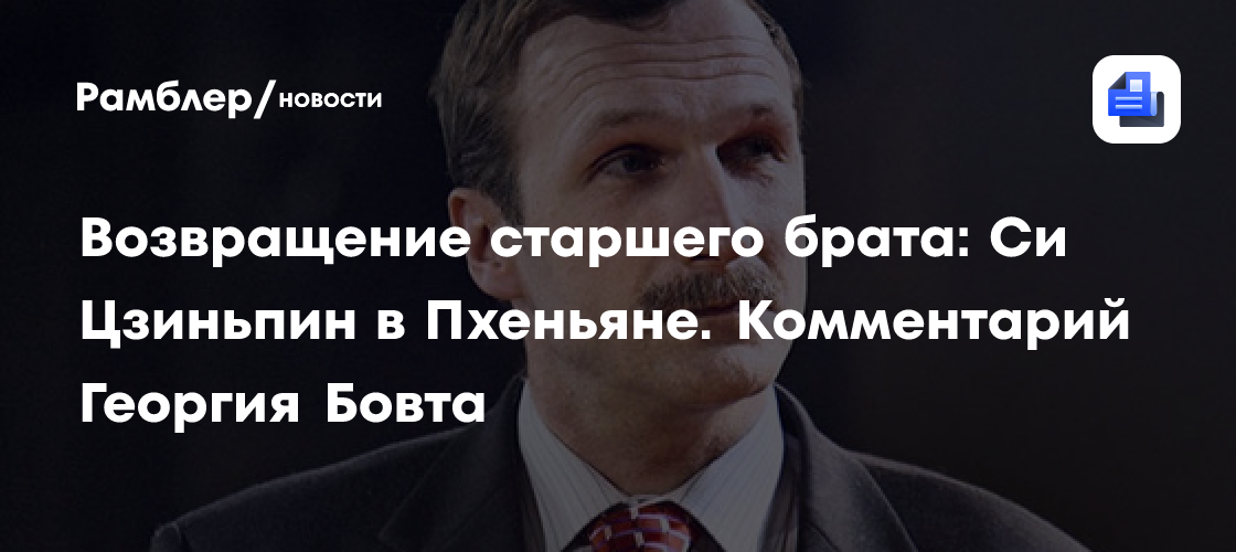 Возвращение старшего брата: Си Цзиньпин в Пхеньяне. Комментарий Георгия Бовта