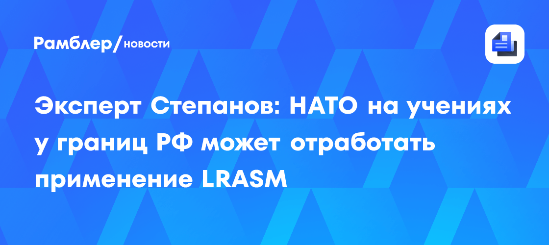 Эксперт Степанов: НАТО на учениях у границ РФ может отработать ...