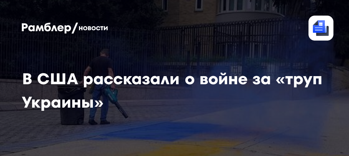 В США рассказали о войне за «труп Украины»