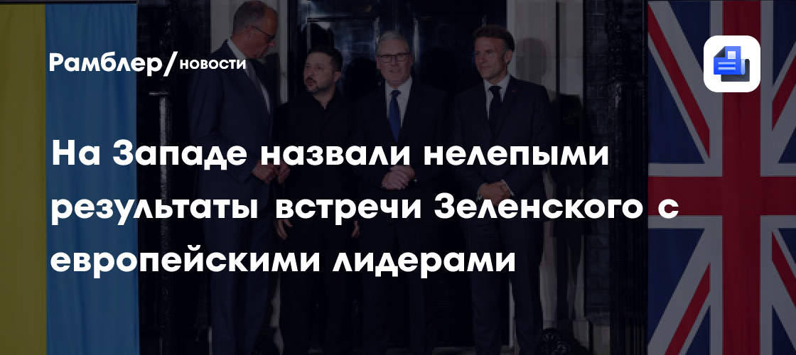 Христофору: итоги встречи Зеленского с европейскими лидерами выглядат нелепо