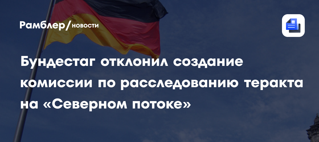 Бундестаг отклонил создание комиссии по расследованию теракта на "Северном потоке"