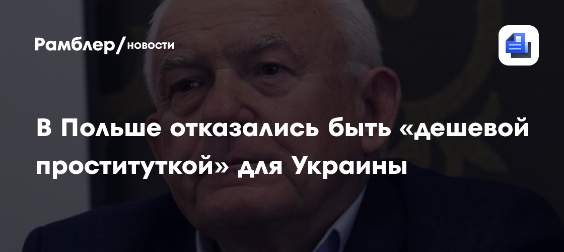 В Польше отказались быть «дешевой проституткой» для Украины