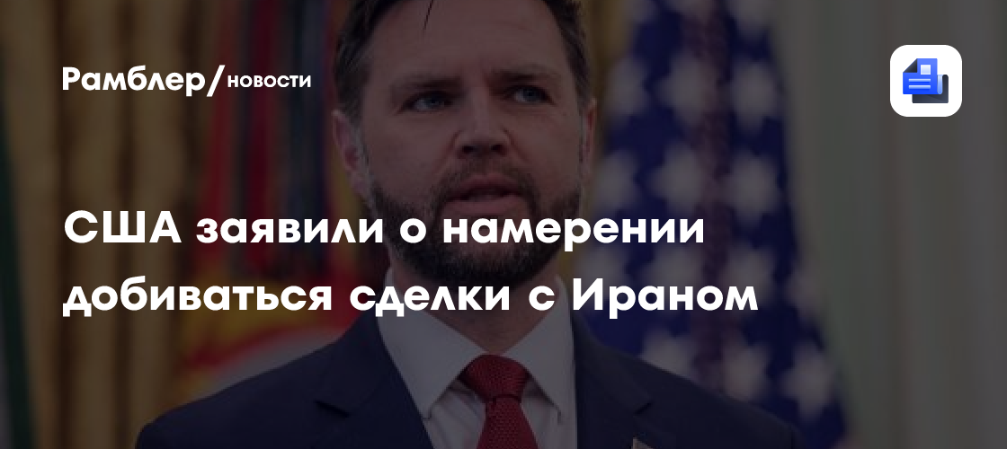 США заявили о намерении добиваться сделки с Ираном