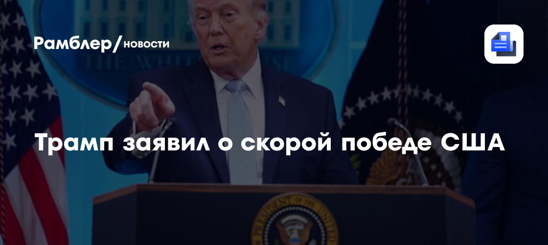 Трамп пообещал, что сделка с Ираном будет достигнута в течение двух недель