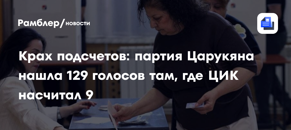 Крах подсчетов: партия Царукяна нашла 129 голосов там, где ЦИК насчитал 9