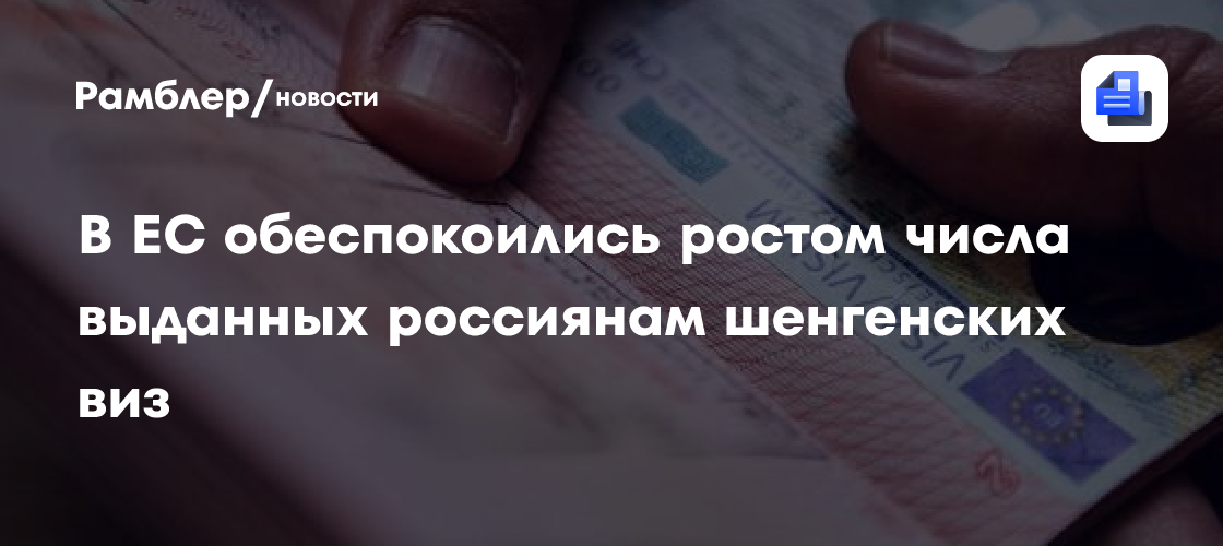 В ЕС обеспокоились ростом числа выданных россиянам шенгенских виз