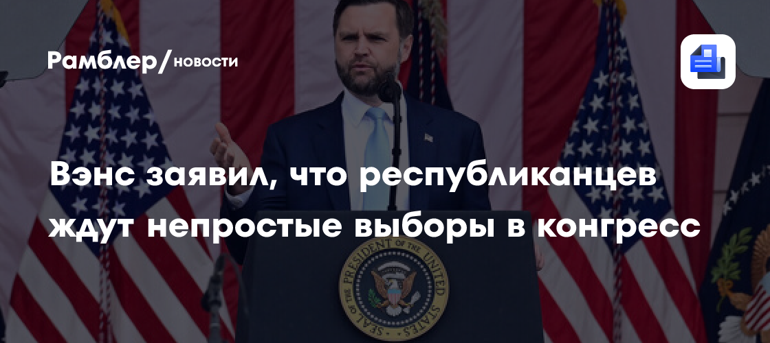 Вэнс заявил, что республиканцев ждут непростые выборы в конгресс