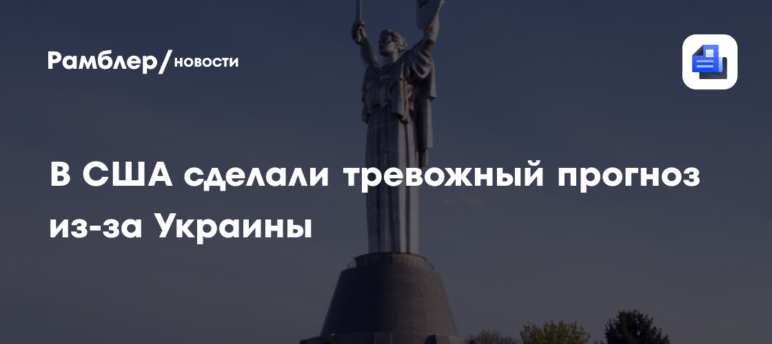 В США сделали тревожный прогноз из-за Украины