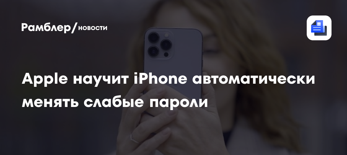 Apple научит iPhone автоматически менять слабые пароли