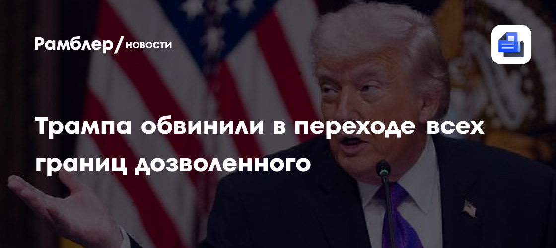 Трампа обвинили в переходе всех границ дозволенного