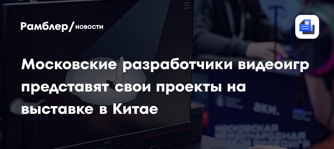 Видеоигровые студии столицы примут участие в выставке цифровых развлечений в Китае
