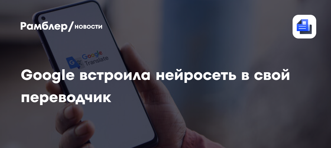 Google встроила нейросеть в свой переводчик