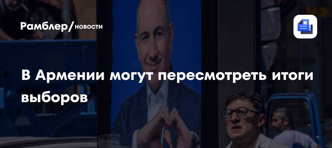 В Армении могут пересмотреть итоги выборов