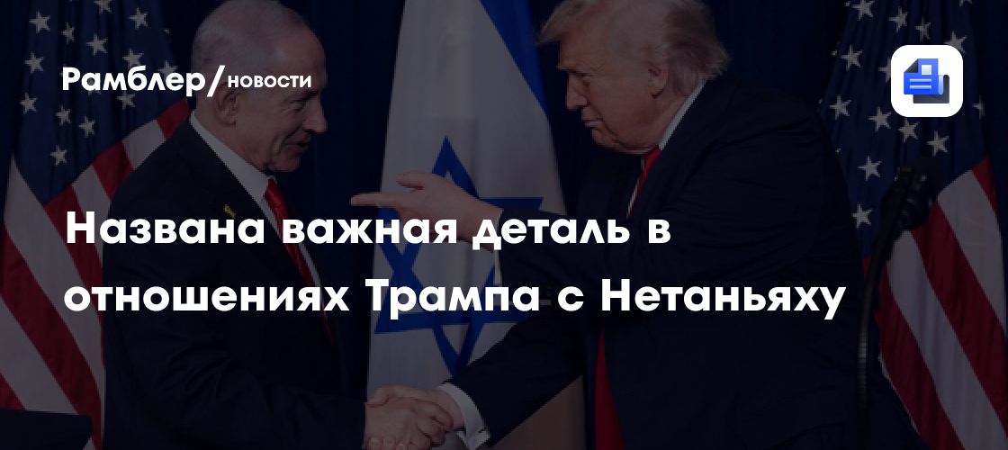 Названа важная деталь в отношениях Трампа с Нетаньяху