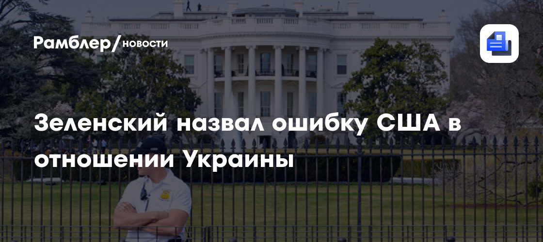 Зеленский назвал ошибкой США переговоры с Россией в Анкоридже