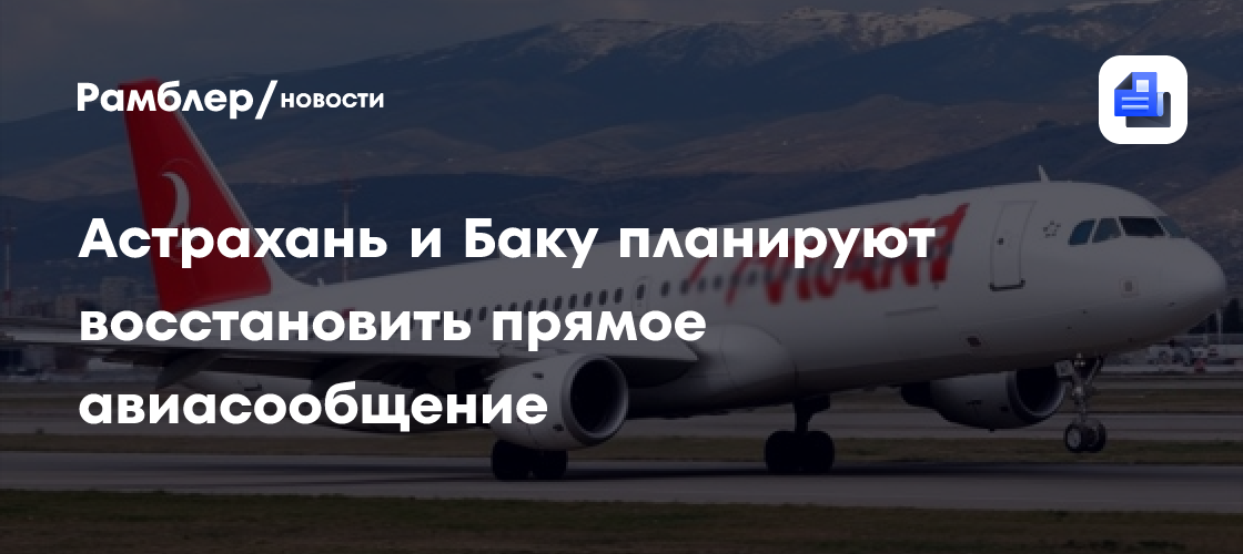 Астрахань и Баку планируют восстановить прямое авиасообщение