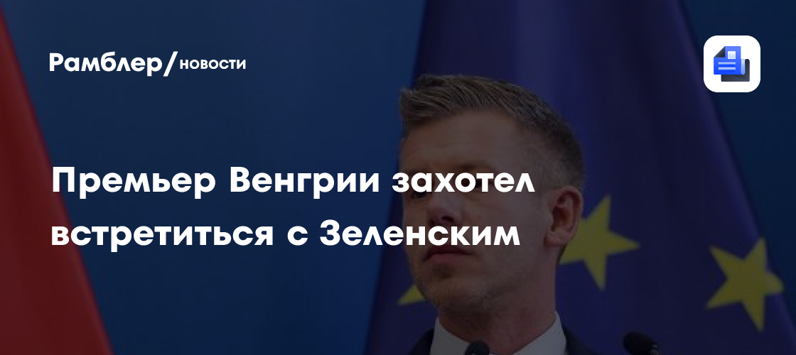 Премьер Венгрии захотел встретиться с Зеленским