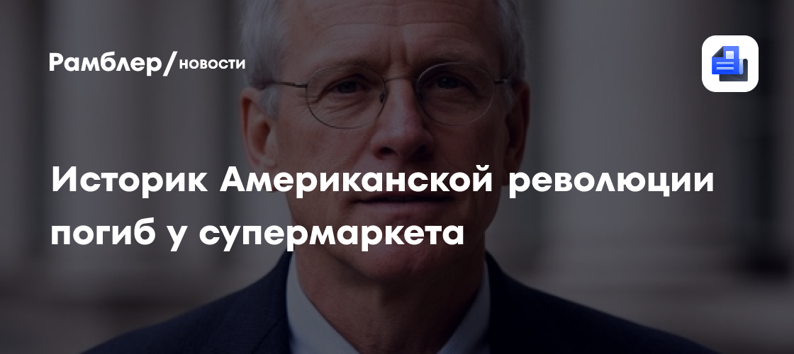 Не дожив до 4 июля: историк Американской революции Гордон Вуд погиб у супермаркета