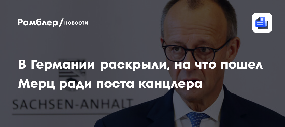 В Германии раскрыли, на что пошел Мерц ради поста канцлера