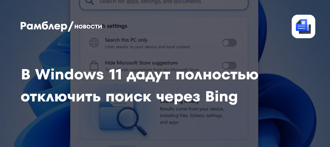 В Windows 11 дадут полностью отключить поиск через Bing
