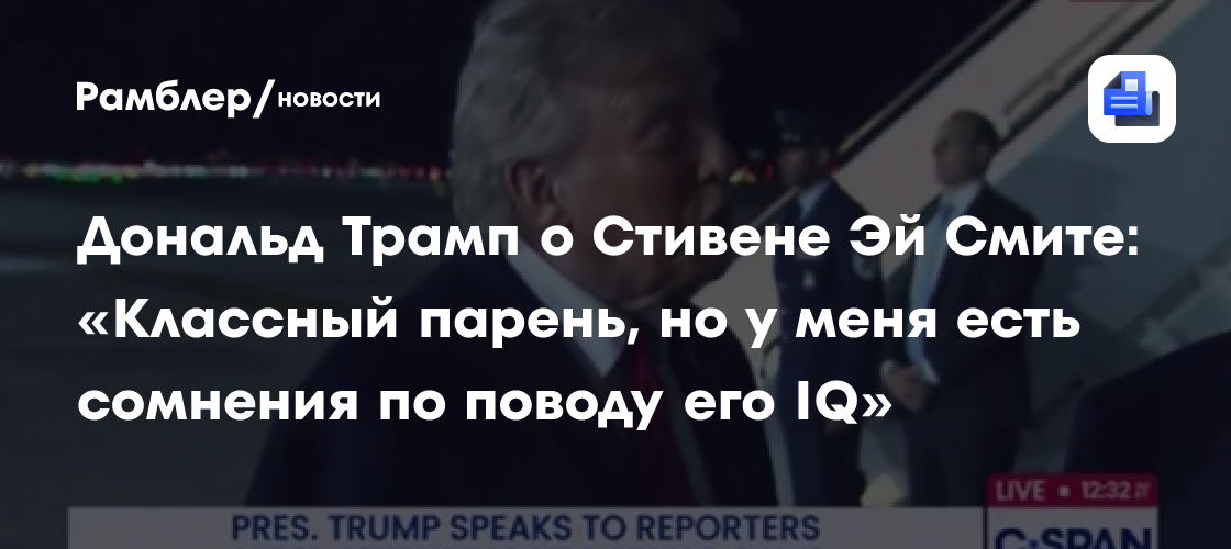 Дональд Трамп о Стивене Эй Смите: «Классный парень, но у меня есть сомнения по поводу его IQ»
