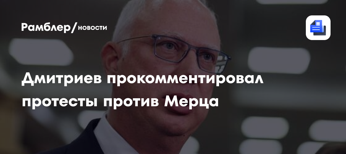 Дмитриев прокомментировал протесты против Мерца