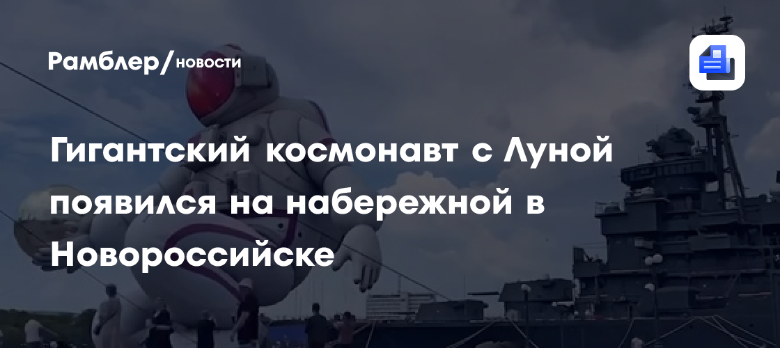 Гигантский космонавт с Луной появился на набережной в Новороссийске