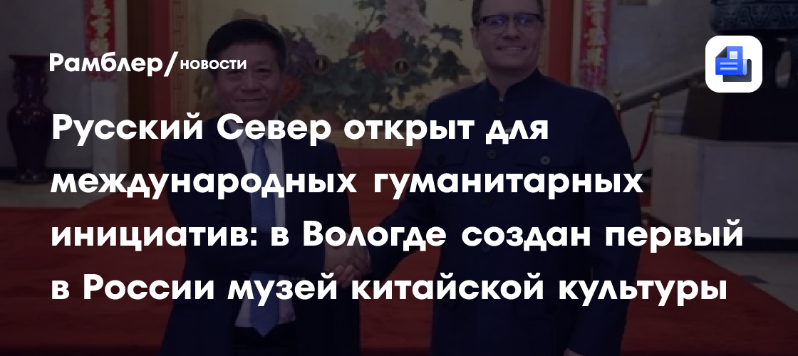 Русский Север открыт для международных гуманитарных инициатив: в Вологде создан первый в России музей китайской культуры