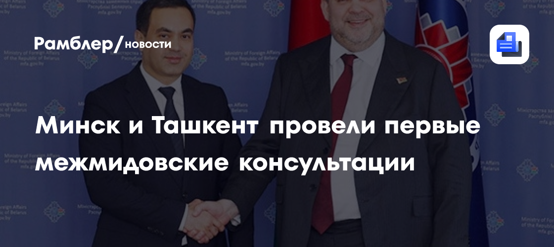 Минск и Ташкент провели первые межмидовские консультации