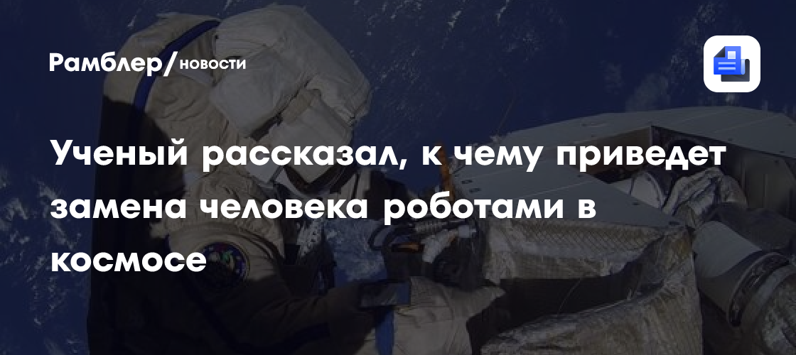 ИКИ РАН рассказал о влиянии замены человека роботами в космосе