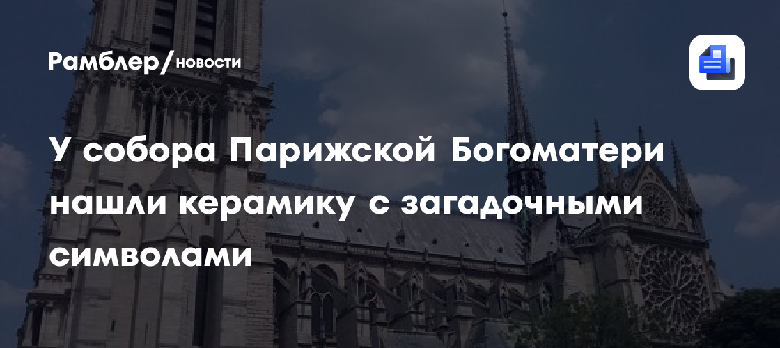 Керамику с загадочными символами нашли при раскопках у Собора Парижской Богоматери