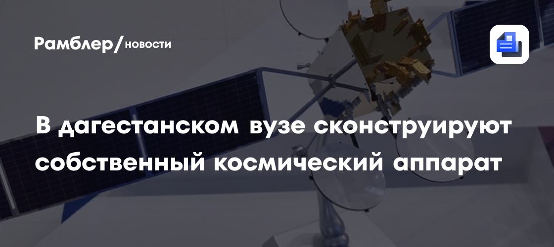 В дагестанском вузе сконструируют собственный космический аппарат