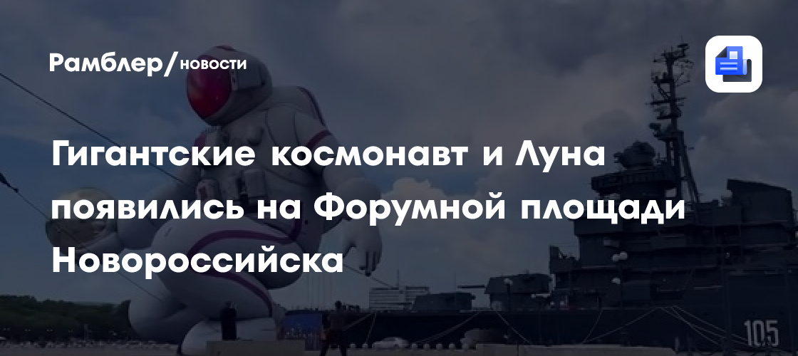 Гигантские космонавт и Луна появились на Форумной площади Новороссийска