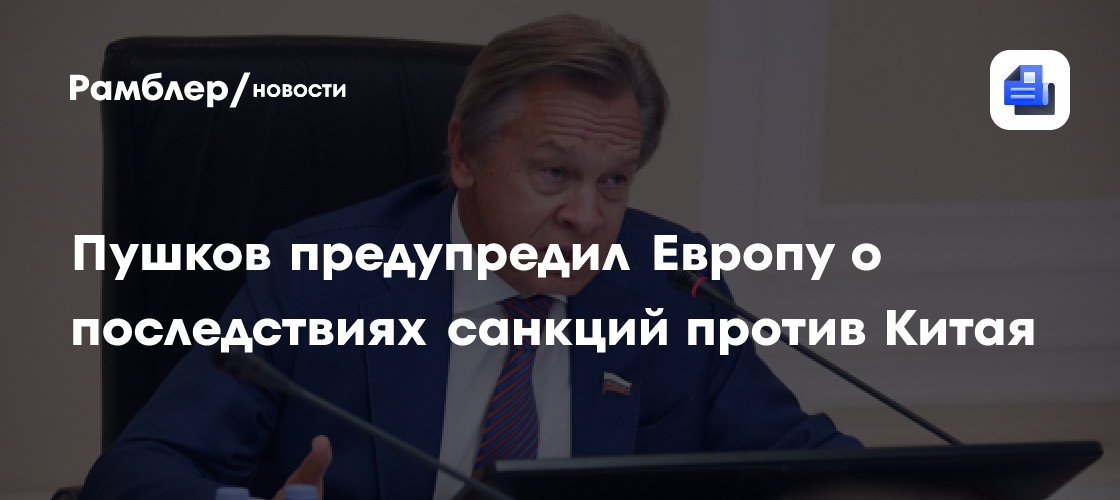 Пушков предупредил Европу о последствиях санкций против Китая