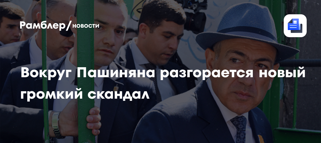 Вокруг Пашиняна разгорается новый громкий скандал
