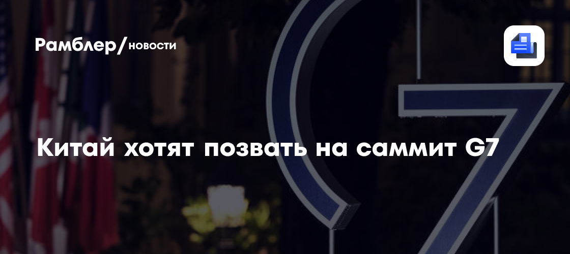 Politico: Макрон хочет пригласить Китай на саммит G7