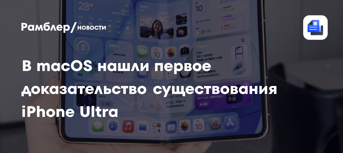 В macOS нашли первое доказательство существования iPhone Ultra