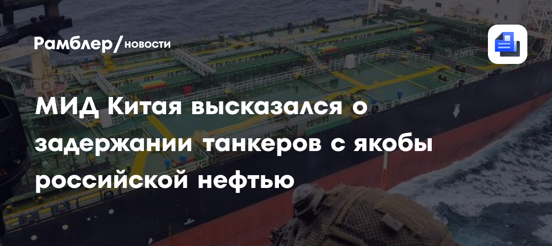 МИД Китая высказался о задержании танкеров с якобы российской нефтью