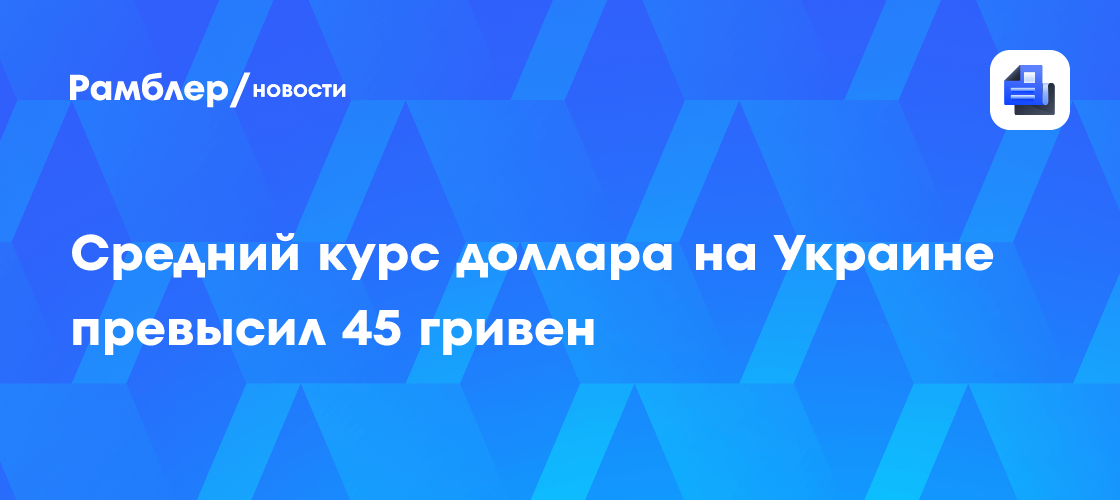 Доллар на Украине побил исторический рекорд