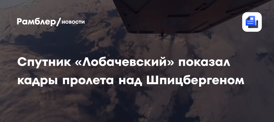 Спутник «Лобачевский» показал кадры пролета над Шпицбергеном