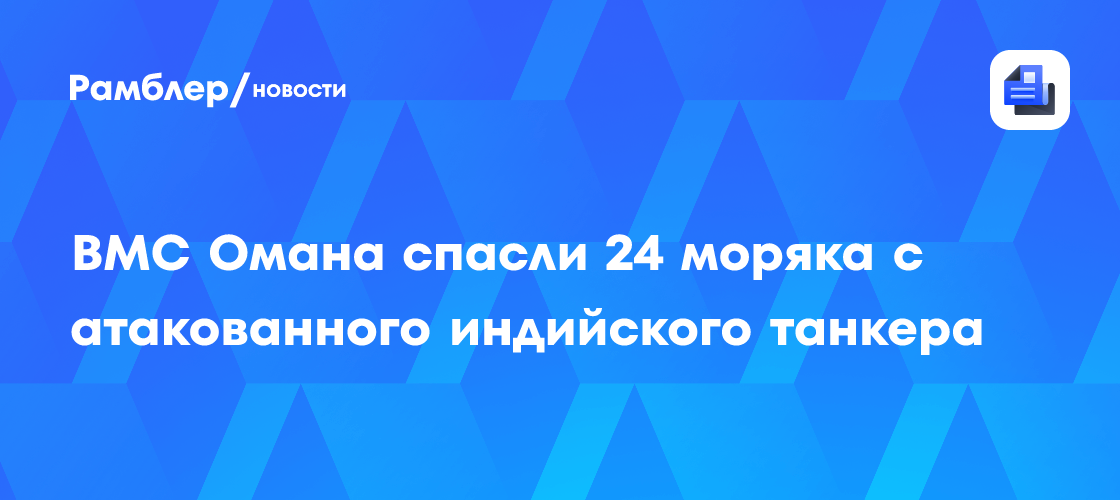 ВМС Омана спасли 24 моряка с атакованного индийского танкера