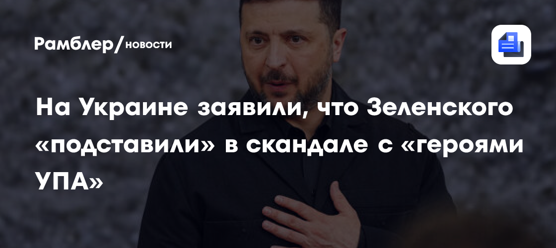 Экс-посол Украины в ЕС Елисеев: Зеленского подставили в скандале с "героями УПА"