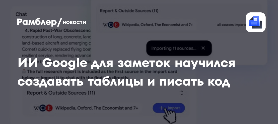 ИИ Google для заметок NotebookLM научился создавать таблицы, писать код