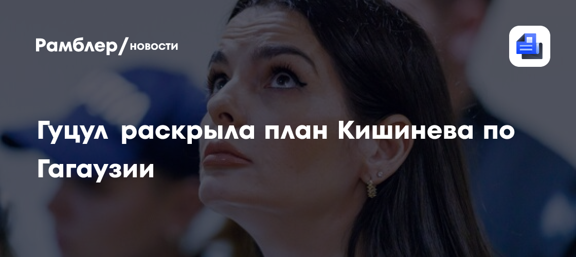 Гуцул раскрыла план Кишинева по Гагаузии