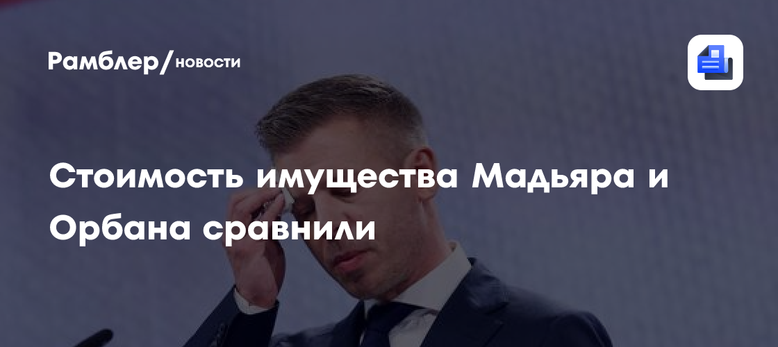 Премьер Венгрии станет в два раза беднее
